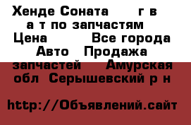 Хенде Соната5 2002г.в 2,0а/т по запчастям. › Цена ­ 500 - Все города Авто » Продажа запчастей   . Амурская обл.,Серышевский р-н